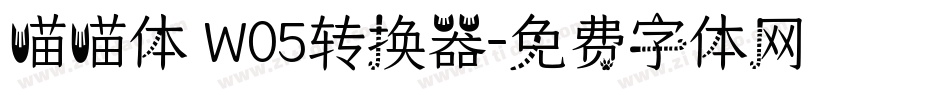 喵喵体 W05转换器字体转换